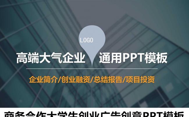 商务合作大学生创业广告创意PPT模板 商务通用ppt模版缩略图