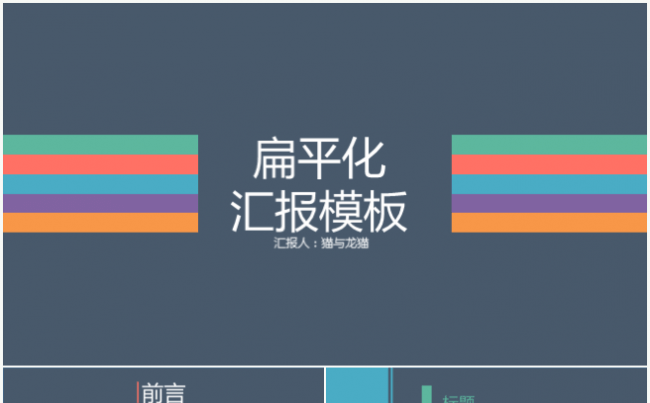 PPT扁平化高格调模板缩略图