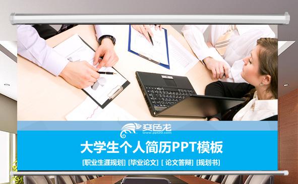 大学生个人简历PPT模板缩略图