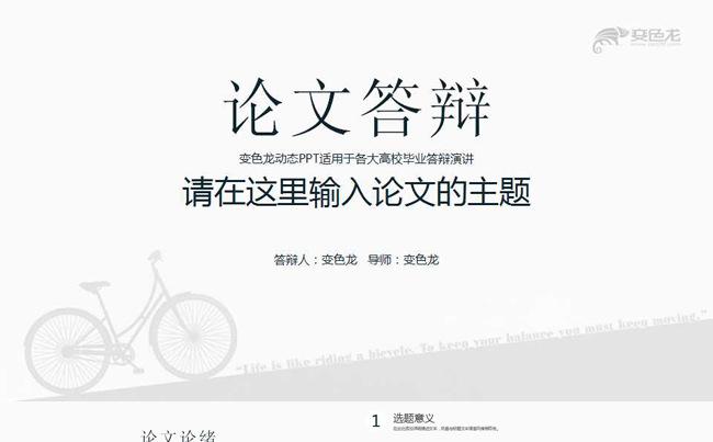 2017最新《单车》框架完整毕业 论文课题学术类答辩PPT缩略图