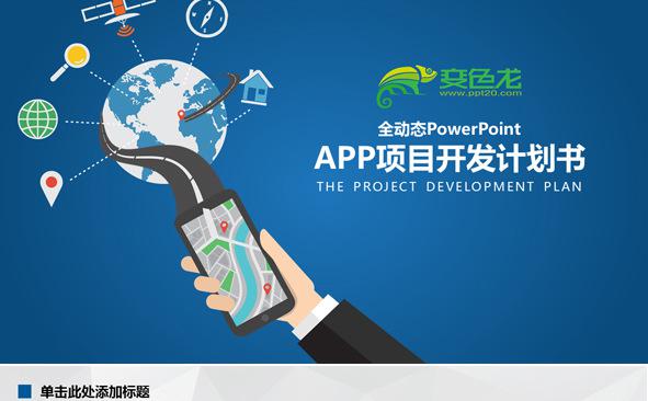 APP项目开发计划书ppt模板缩略图