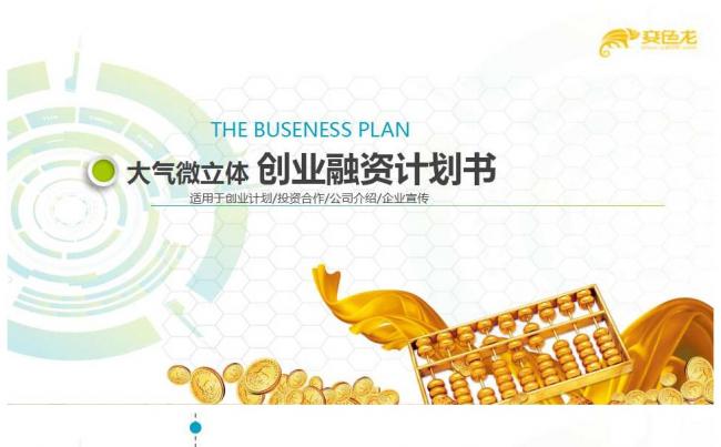 大气微立体商务融资计划书模板40P缩略图