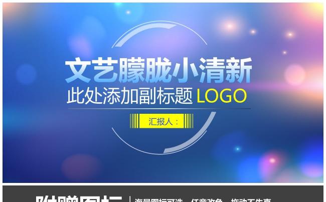 （精品推荐）2017朦胧小清新商务通用汇报PPT模板缩略图