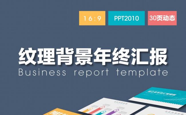 【小二模板】纹理背景商务年终汇报模板缩略图