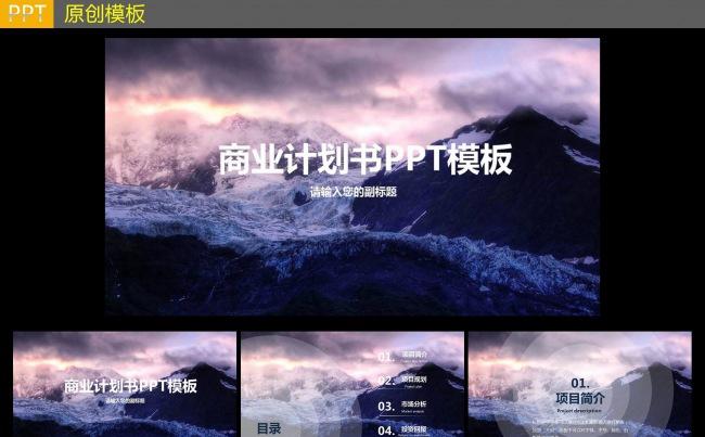 商业计划书ppt模板缩略图