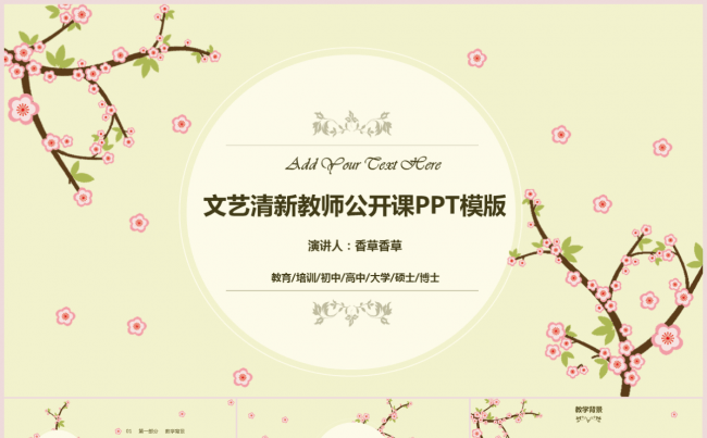 【香草PPT】教师公开课清新文艺高中硕士博士PPT模板缩略图