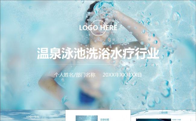 温泉泳池洗浴水疗行业清新动画PPT模板缩略图