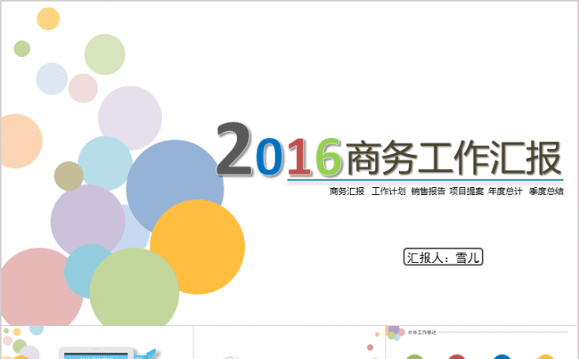 创意圆圈彩色商务年度汇报模板缩略图