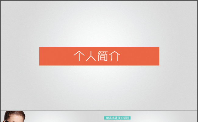 公司企业个人简介求职竞聘述职PPT模板缩略图