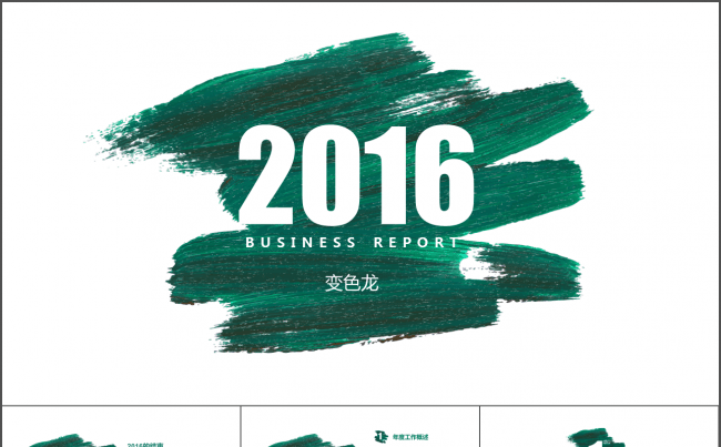 绿色笔刷中国风工作报告缩略图