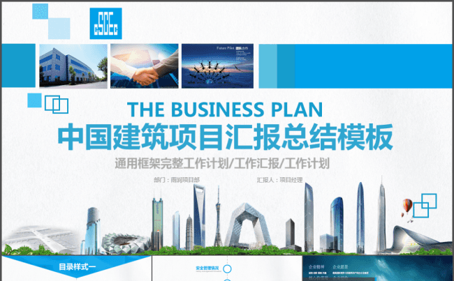 中国建筑项目部公司检查季度年终汇报ppt模板缩略图