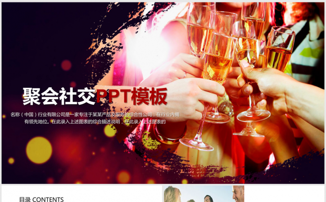 party聚会社交礼仪ppt动态模板缩略图