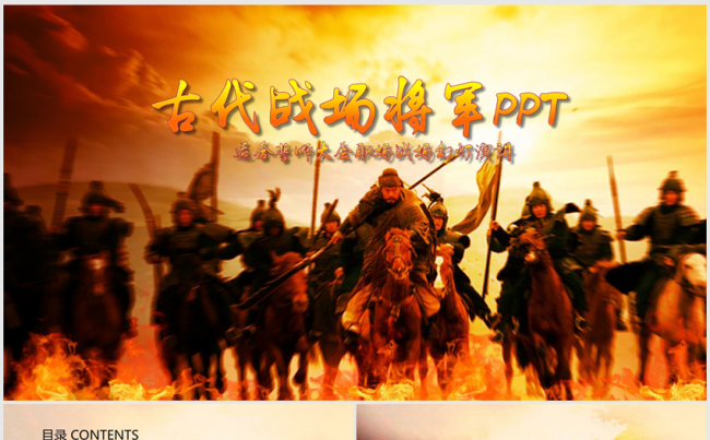 气势浩瀚古代战场将军誓师大会ppt动态模板缩略图