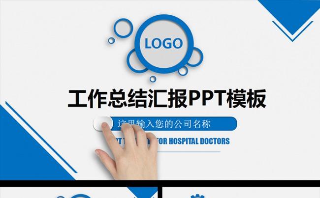 2016蓝色大气商务工作总结汇报PPT模板缩略图