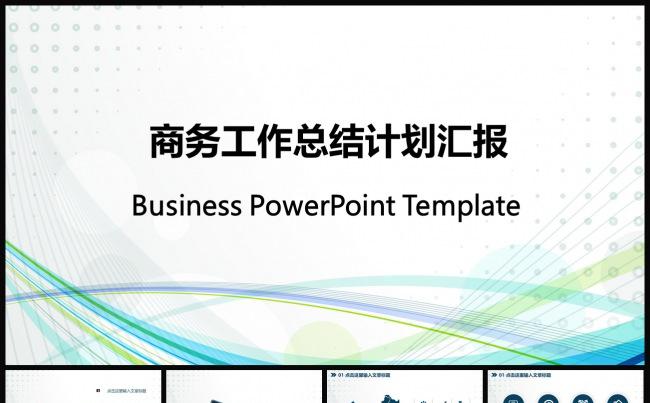 商务工作总结计划汇报ppt缩略图