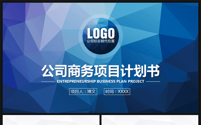精致大气商业项目计划书营销策划书商务融资PPT模板缩略图