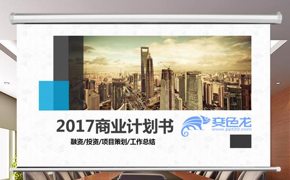 2017商业计划书商务通用PPT模板缩略图