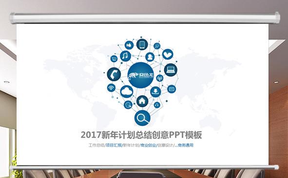 2017新年计划总结创意PPT模板缩略图