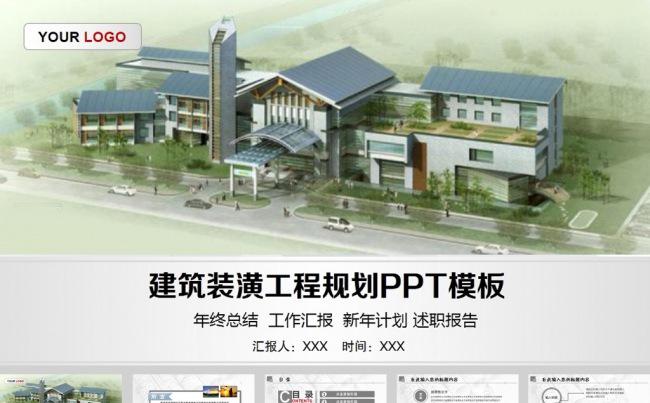 房地产建筑装潢工程规划工作报告ppt模板缩略图