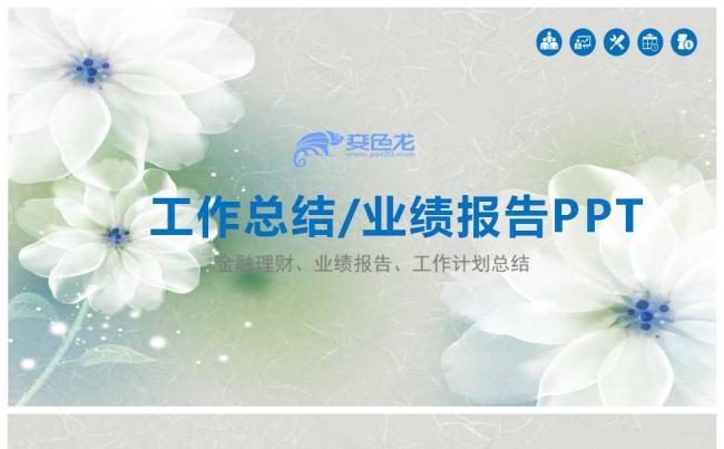 唯美商务工作总结/业绩报告ppt缩略图