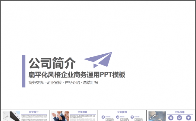 公司企业简介项目销售营销PPT模版缩略图