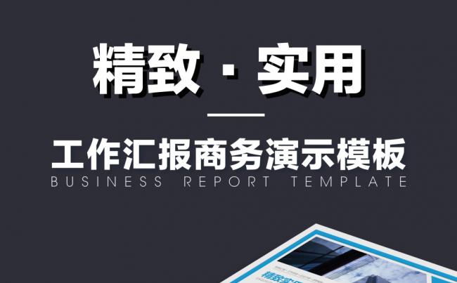 【小二模板】精致实用商务演示模板【工作汇报】【企业介绍】缩略图