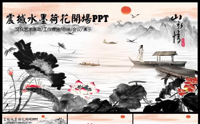 经典大气水墨荷花开场中国风动态ppt模板缩略图