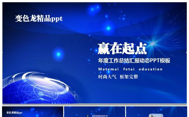 经典大气蓝色2016年度工作计划总结汇报 述职通用ppt缩略图