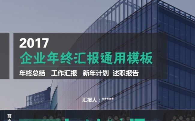 【简洁实用】2017  企业年终总结工作汇报通用模板缩略图