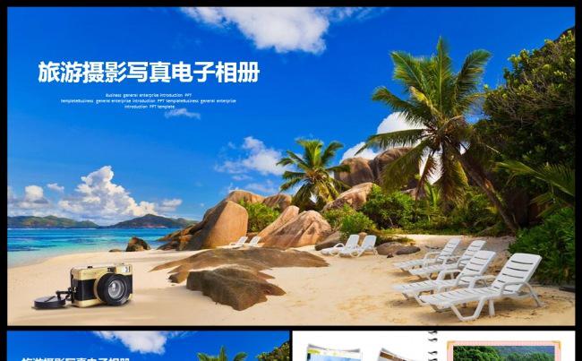 旅游相册摄影电子相册写真企业画册企业宣传ppt模板缩略图