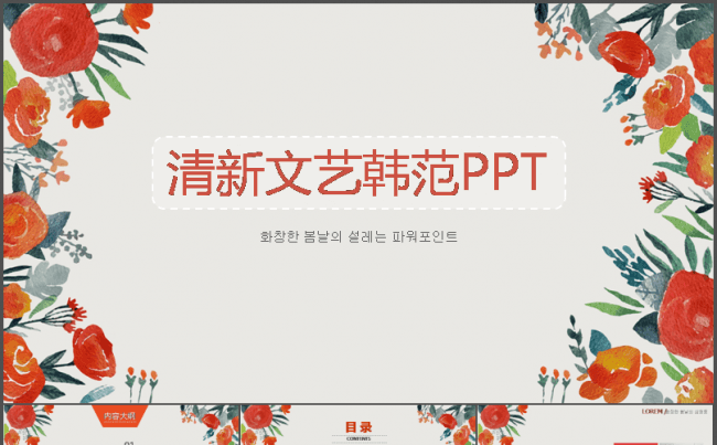 小清新文艺韩范潮流时尚产品宣传通用PPT缩略图