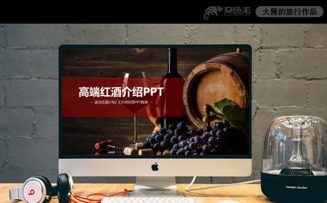 最新高档红酒葡萄酒介绍PPT模板缩略图