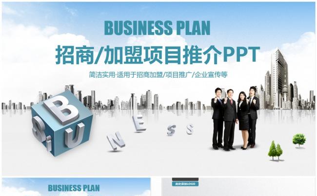 时尚动感招商引资加盟连锁项目推介PPT缩略图