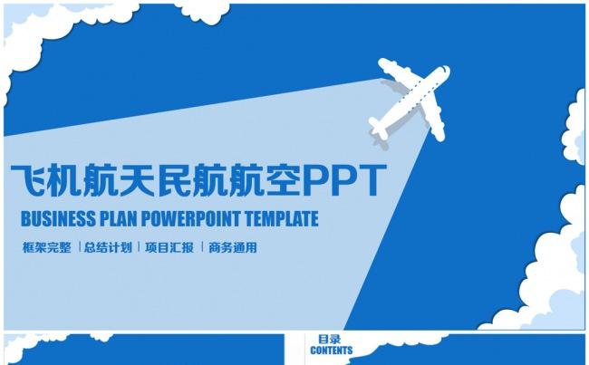 创意清新飞机飞行民航航空物流PPT缩略图