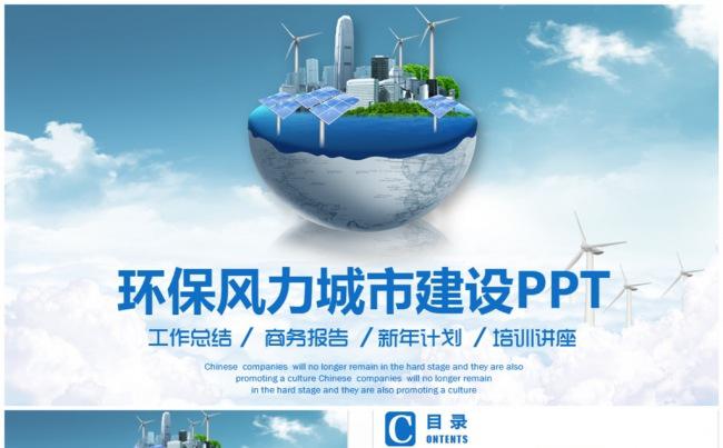 蓝色清新环保城市建设风力发电能源利用PPT缩略图