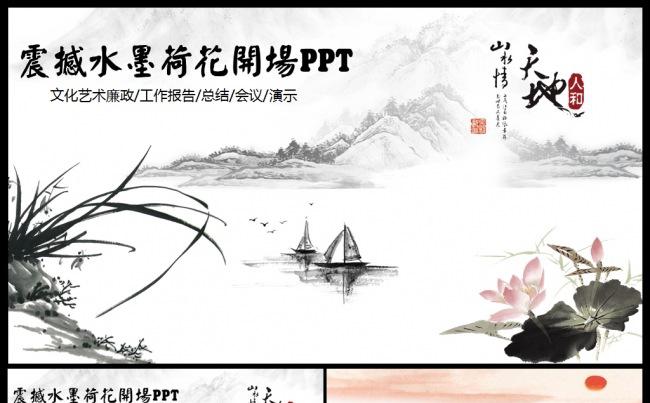 经典大气水墨荷花开场中国风动态ppt模板缩略图