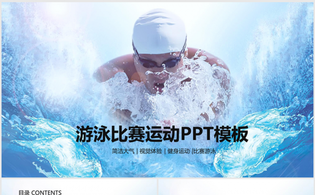 游泳比赛ppt动态模板缩略图