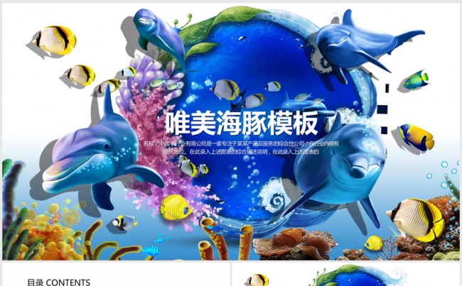 唯美3D立体海豚海底世界ppt动态模板缩略图