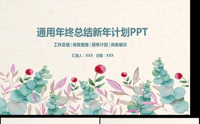 水粉唯美工作汇报总结述职报告通用PPT模板缩略图
