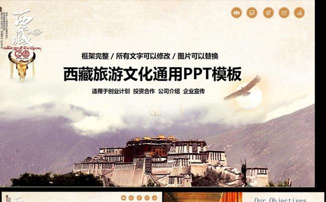 布达拉宫西藏文化藏式风格ppt模板缩略图