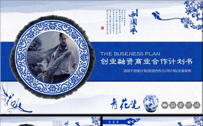 40P创意青花瓷创业融资商业合作计划书PPT缩略图