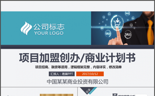 招商投资商业计划书加盟策划通用框架完整简洁实用PPT动态模板缩略图