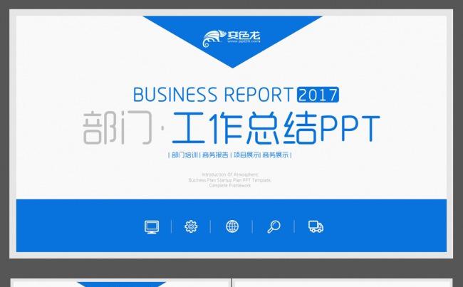 2017蓝色部门工作总结汇报ppt缩略图