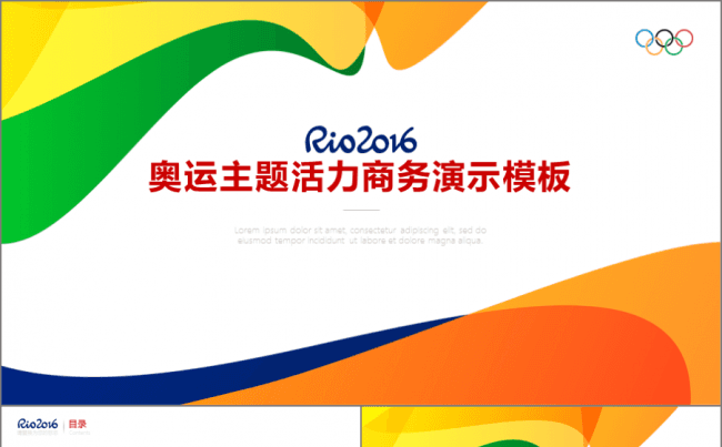 奥运主题活力商务演示模板缩略图