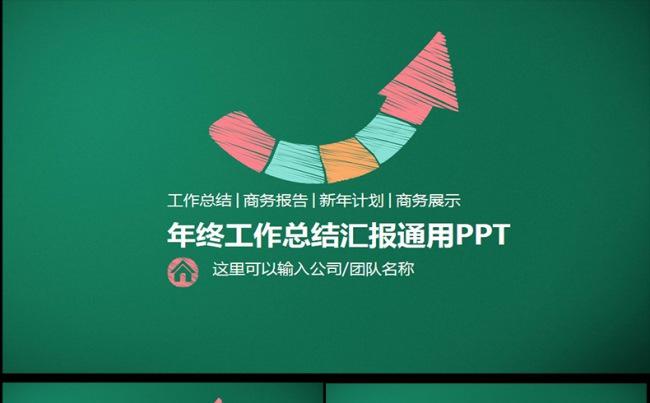 手绘通用工作总结年终总结计划PPT模板缩略图