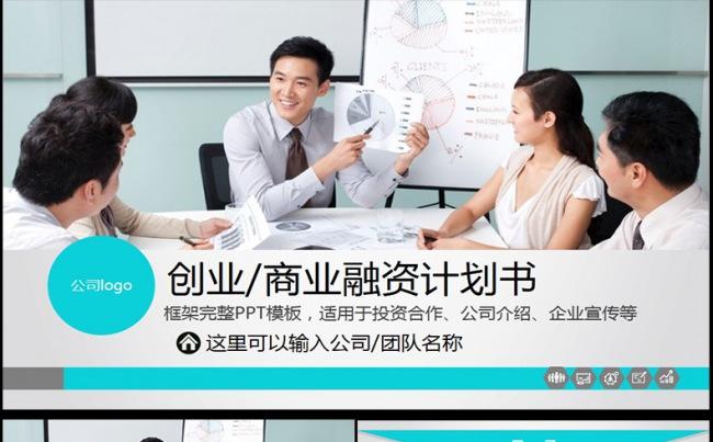 创业融资商业计划书模板下载缩略图