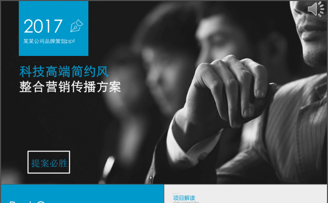 2017科技高端简约风商务整合营销方案PPT模板缩略图