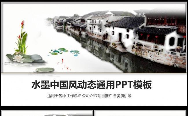 水墨中国风PPT模板江南水乡动态PPT图片下载水墨缩略图