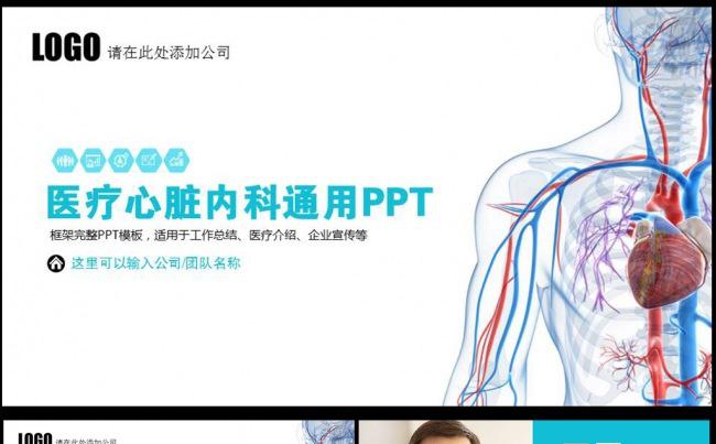 【完整框架】医院医疗心脏病科室ppt模板背景图片素材图片下载缩略图