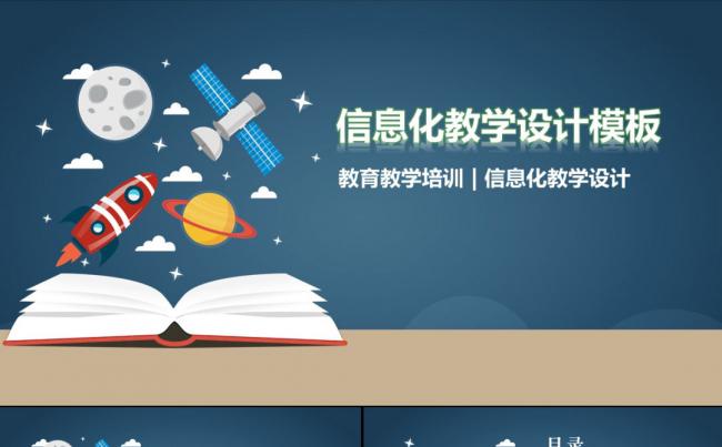 精美信息化教学设计说课动态ppt模板缩略图